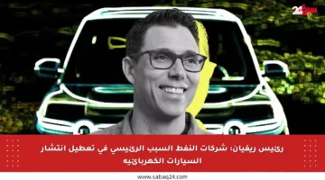 رئيس ريفيان: شركات النفط السبب الرئيسي في تعطيل انتشار السيارات الكهربائية